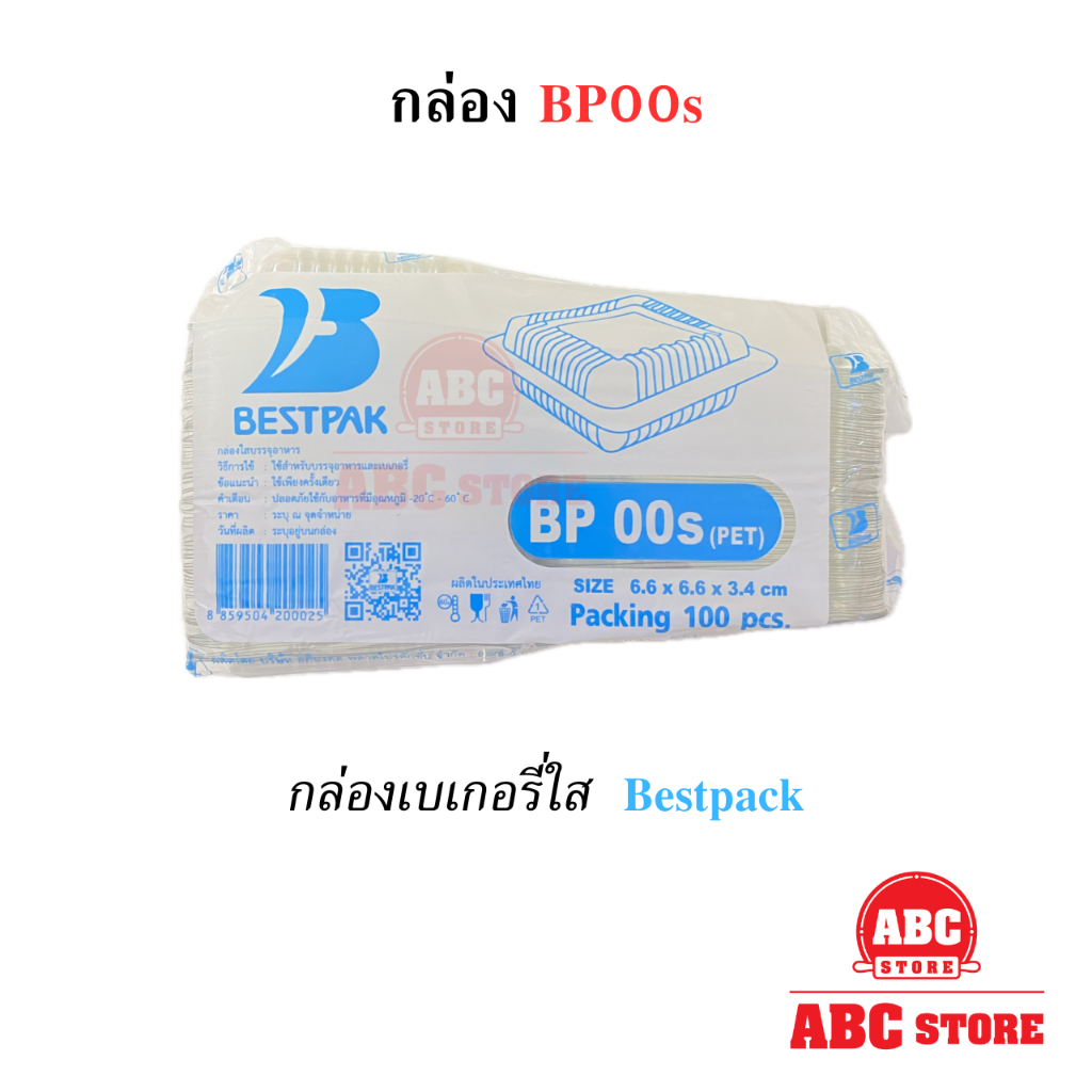 กล่องเบเกอรี่ใส PET BP40 / BP32 / BP04 / BP02 / BP02s / BP00s
