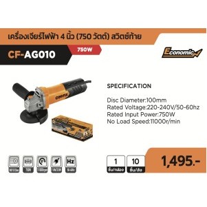 COOFIX  เครื่องเจียร์ไฟฟ้า สวิตซ์ท้าย 4 นิ้ว 750w รุ่น CF-AG009