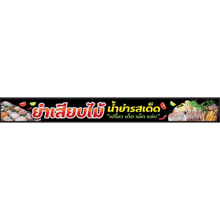 ป้ายยำเสียบไม้ ขนาด 300x30cm ฟรีเจาะรูตาไก่