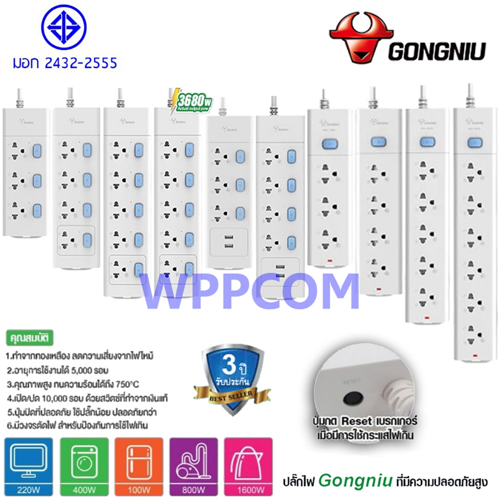 (Flash Sale)ปลั๊กพ่วง ปลั๊กไฟ มาตรฐาน มอก. GONGNIU ปลั๊กอันดับ 1 ของประเทศจีน 2300W / 2500W / 3680W 
