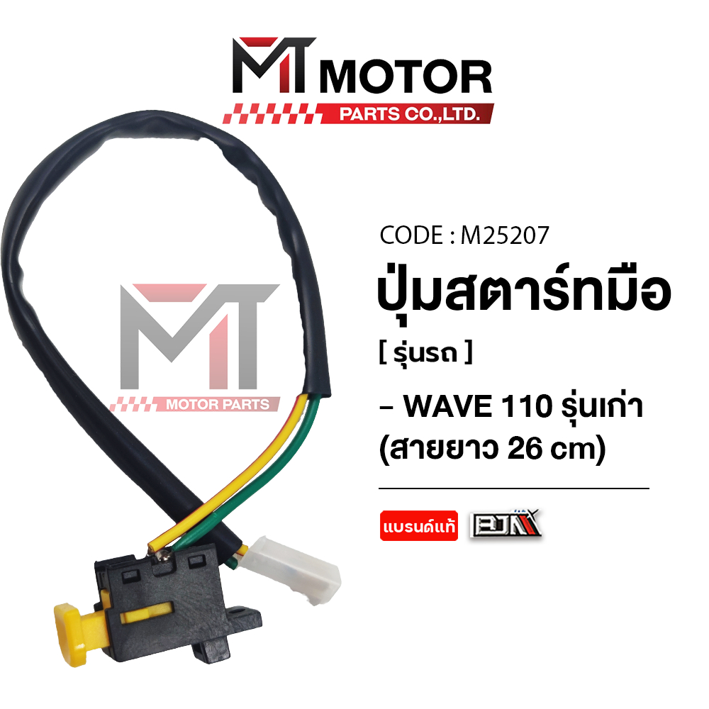 (A6110303) ปุ่มสตาร์ทมือ HONDA WAVE 110 รุ่นเก่า [สายยาว26CM] [MTMotorParts] สวิทช์แฮนด์WAVE110