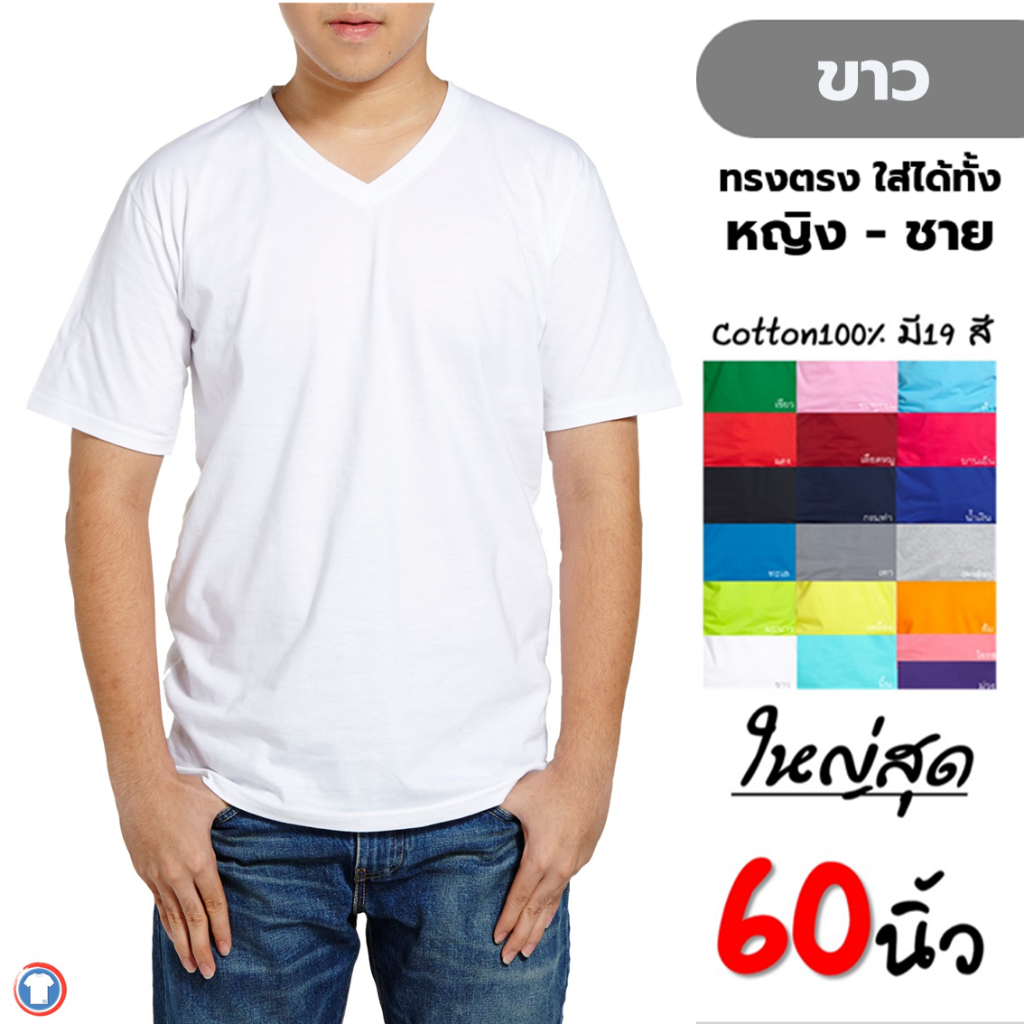 เสื้้อยืดเปล่าสีพื้นคอวี สีขาว Cotton100%คนอ้วนไซส์ใหญ่ ราคาโรงงาน big size 2xlอก48", 3xlอก52" ,4xlอก56" ,5xอก60''