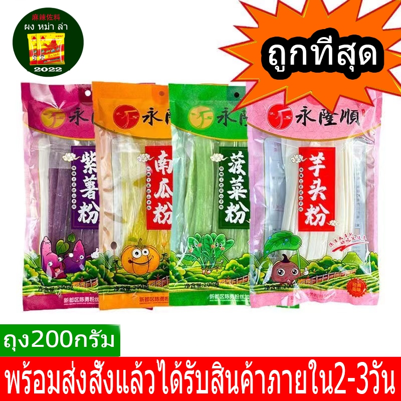 เส้นมันเทศ  เส้นวุ้นเส้น เส้นผักผลไม้ เส้นมันม่วง เส้นฟักทอง เส้นผัก ถุง200กรัม 永隆顺