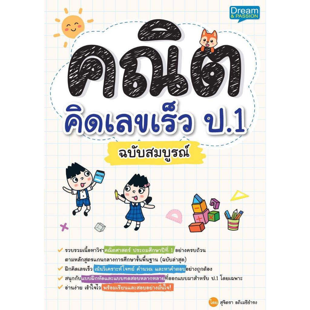 หนังสือ คณิตคิดเลขเร็ว ป.1 ฉบับสมบูรณ์