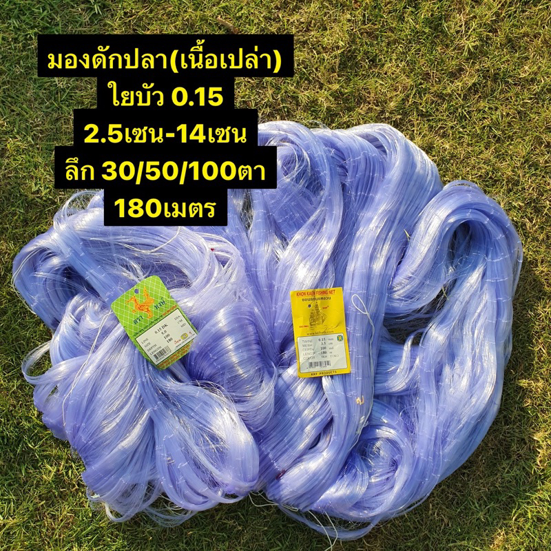 มองใยบัวดักปลา(เนื้อเปล่า) ใยบัว0.15 (2.5เซน-14เซน) ลึก 30/50/100ตา ป้าย180เมตร