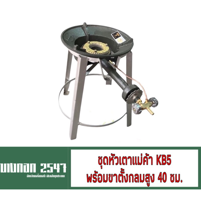ชุดหัวเตาแม่ค้า ไฟแรง พร้อมขาตั้งกลม สูง40 ซม.อุปกรณ์ครบชุดพร้อมใช้งาน