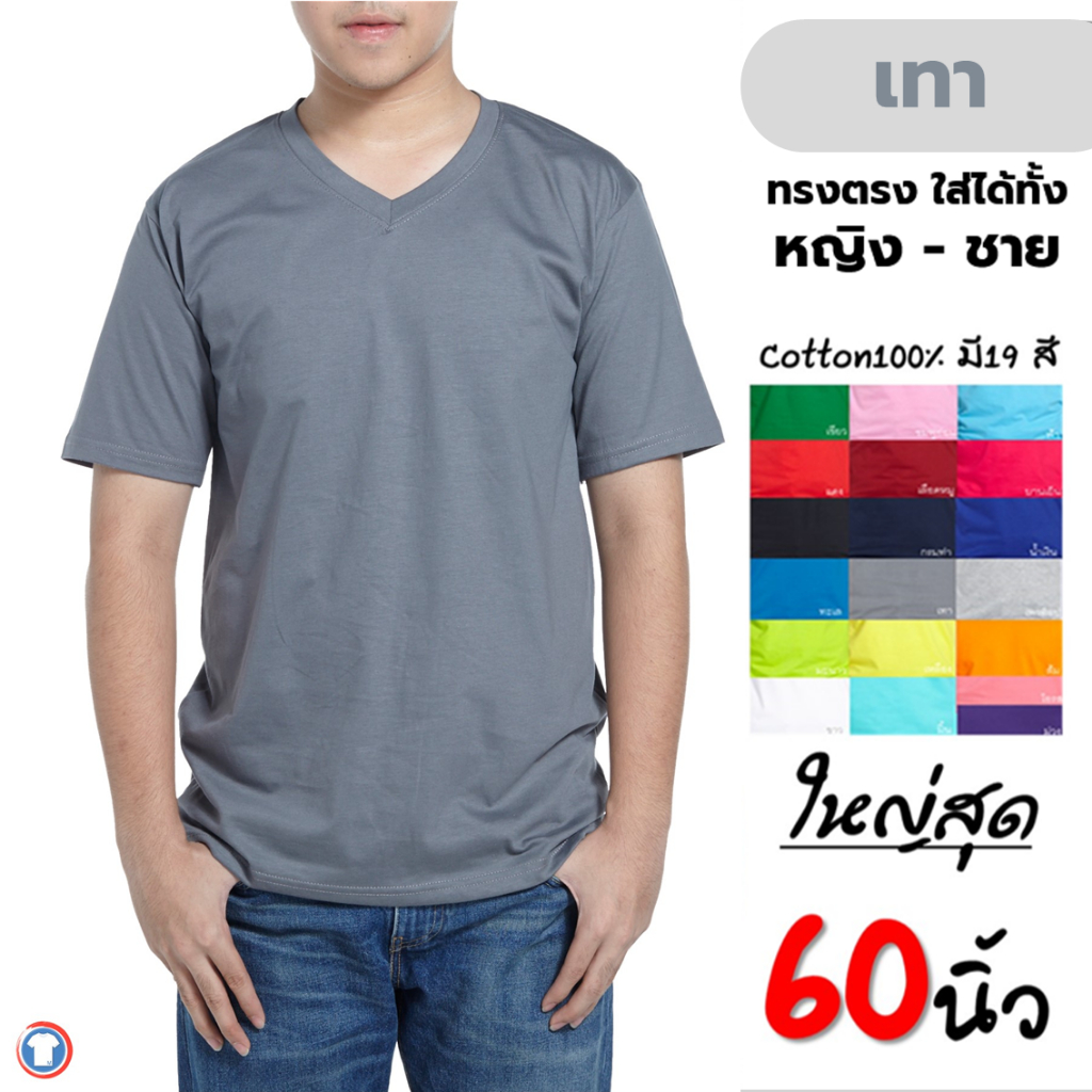 เสื้้อยืดเปล่าสีพื้น คอวี สีเทา Cotton100% เสื้อยืดคนอ้วนไซส์ใหญ่ big size 2xlอก48", 3xlอก52" ,4xlอก56" ,5xLอก60"