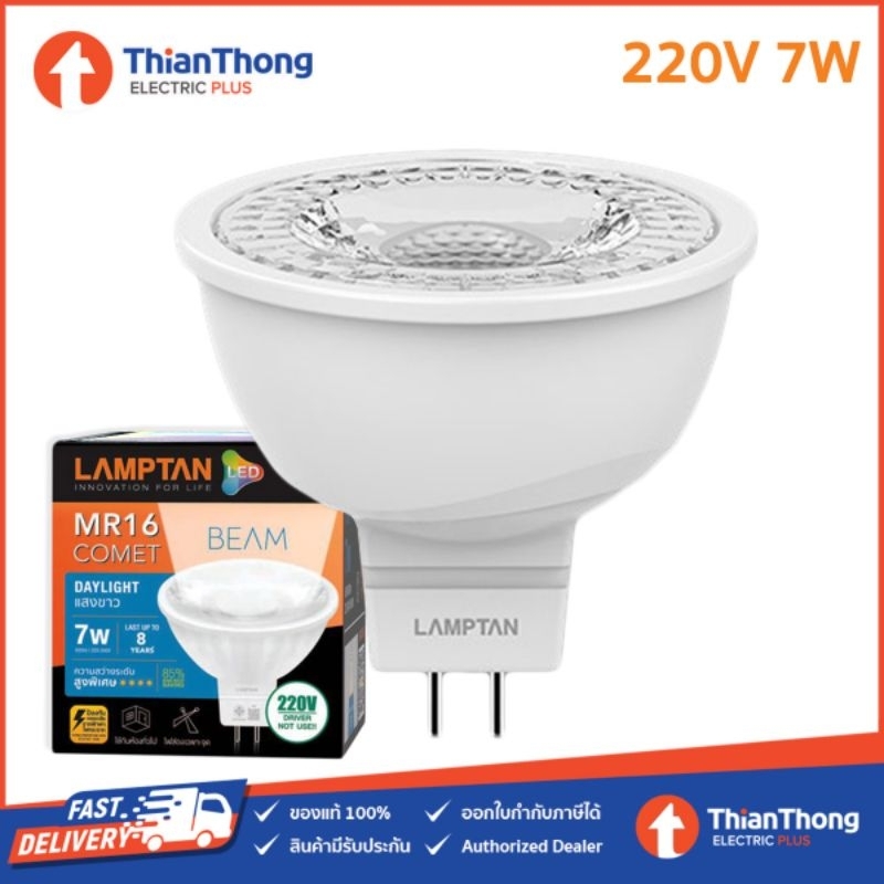Lamptan หลอด LED MR16 รุ่น Comet Beam 7W GU5.3 220V ต่อไฟตรง