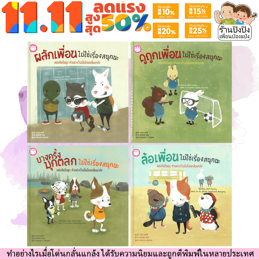 ชุด ทำอย่างไรเมื่อโดนกลั่นแกล้ง 4 เล่ม ( ปกแข็ง ) หนังสือเด็ก นิทานเด็ก นิทาน EF นิทานภาพ นิทานก่อนนอน นิทาน แม่และเด็ก