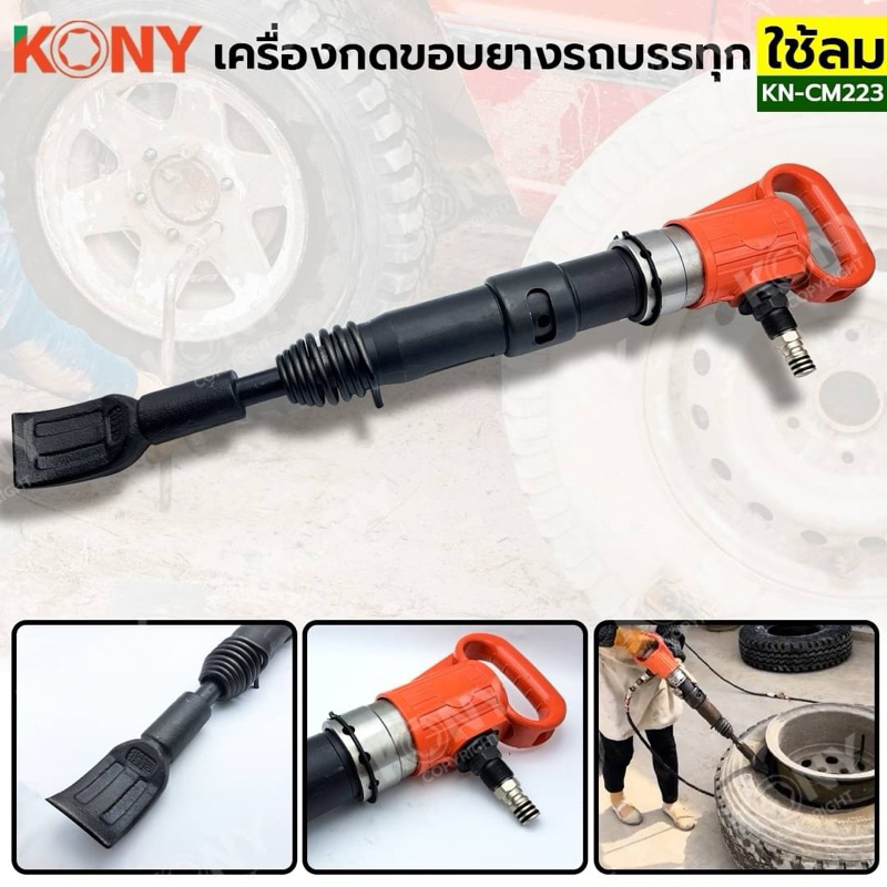 KONY เครื่องกดขอบยางรถบรรทุก แบบใช้ลม ชุดกระแทกขอบยางรถบรรทุกใช้ลม ชุดกดขอบยางใช้ลม KN-CM223