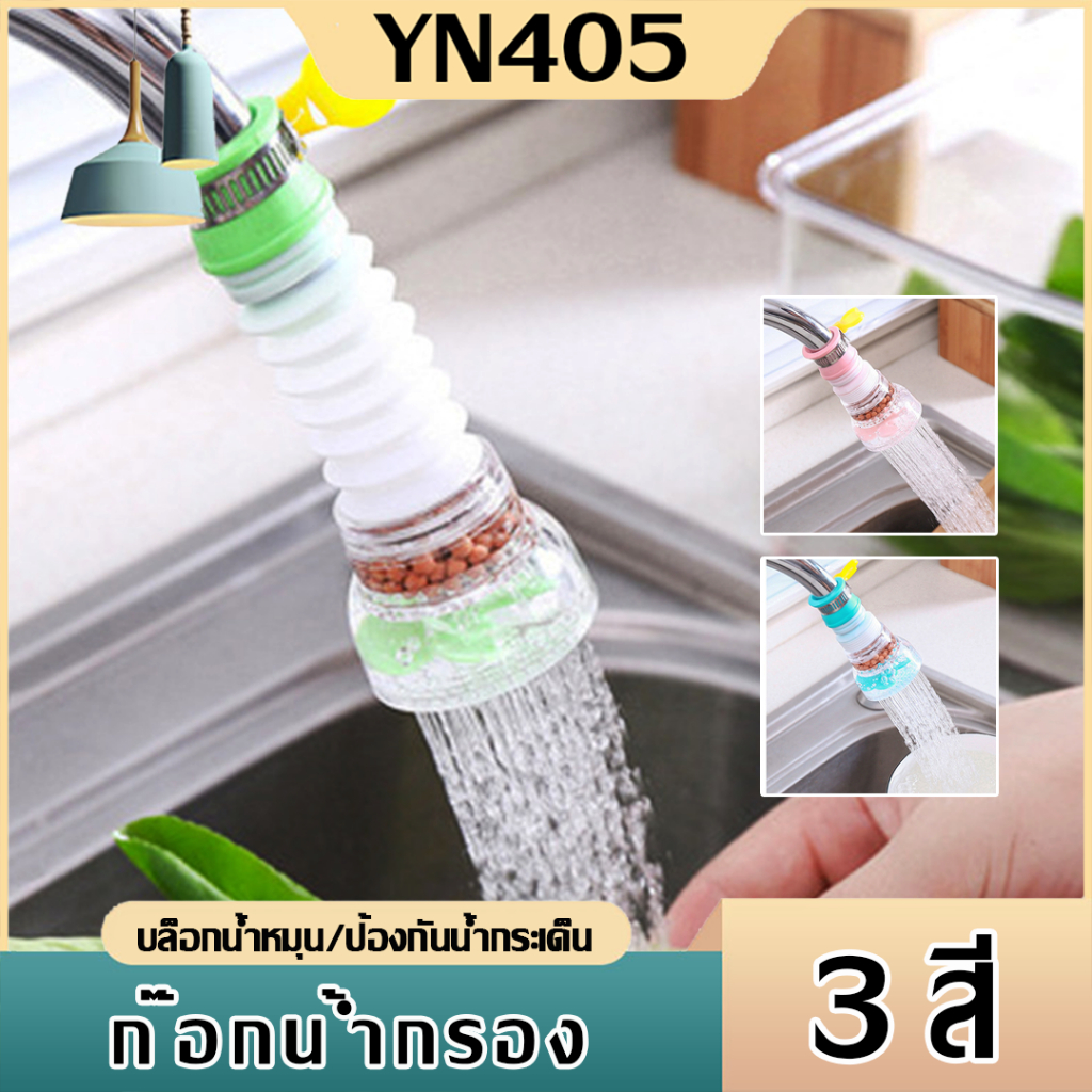 หัวต่อก๊อกกรองน้ํา กันน้ำกระเด็น หมุนได้ 360 องศาหัวต่อก๊อกกรองน้ํา กันน้ำกระเด็น หมุนได้ 360 องศา