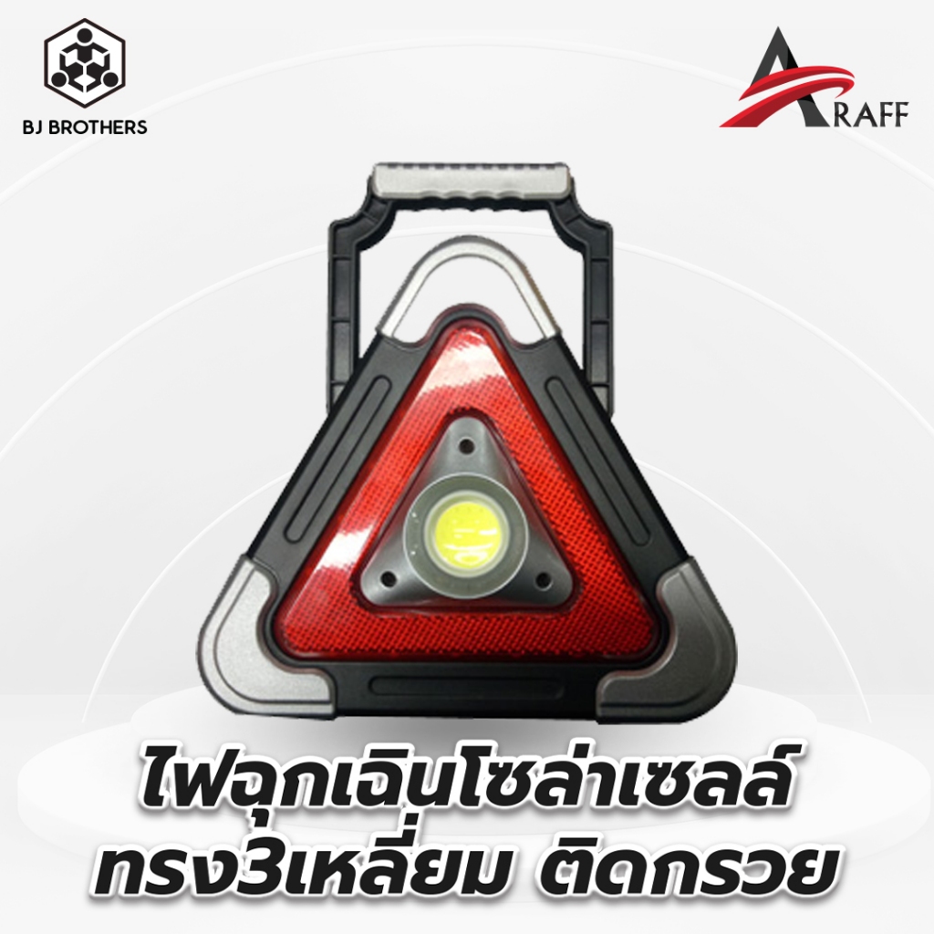 ไฟฉุกเฉินโซล่าเซลล์ ทรง3เหลี่ยม ติดกรวย แขวนได้ | ส่งไว | คุณภาพสูง | Bjbrothers