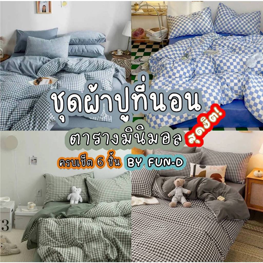 ผ้าปูที่นอน ครบชุด 6 ชิ้น เเถมผ้านวม ขนาด 3.5 ฟุต 5 ฟุต 6 ฟุต