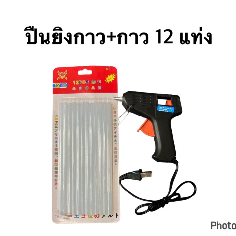 ปืนยิงกาวร้อน + แท่งกาว12อัน (คละยี่ห้อ รับประกันติดทุกอัน)