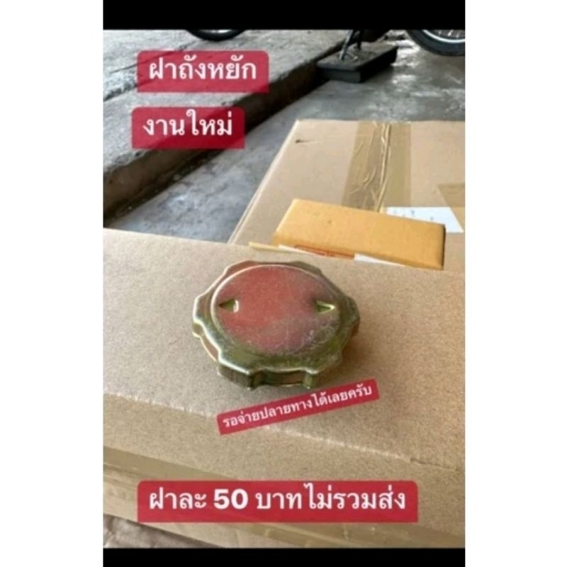 ฝาถังน้ำมัน(หยัก)HONDA/C70/C90/C50/C65/C700/ชาลี/ใส่ได้ทุกรุ่น