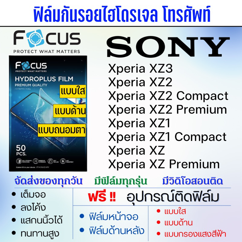 Focus ฟิล์มไฮโดรเจล SONY Xperia XZ3,XZ2,XZ2 Compact,XZ2 Premium,XZ1,XZ1 Compact,XZ,XZ Premium แถมฟรีอุปกรณ์ติดฟิล์ม