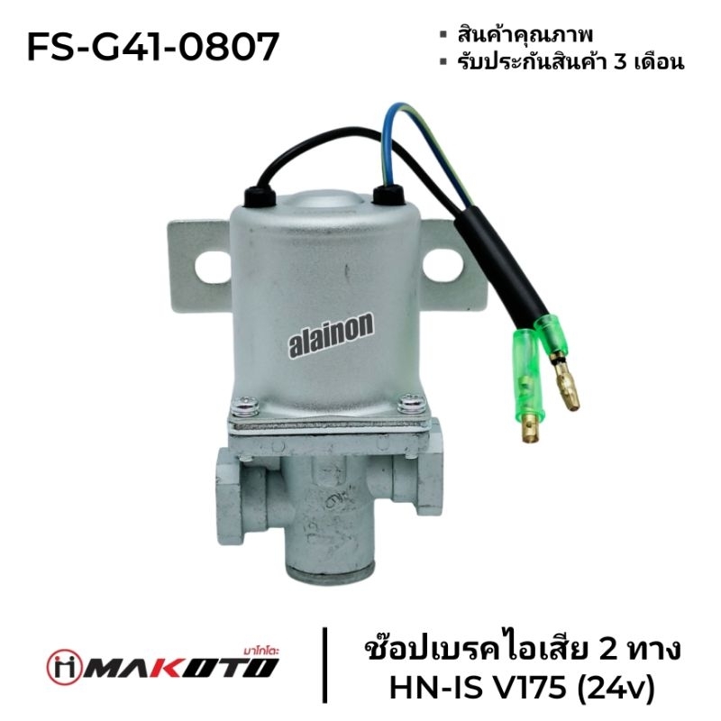 ช๊อปเบรคไอเสีย 2 ทาง 24v แมกซเนติวาล์ว สวิทช์ ISUZU-HINO (IV-175) (MAKOTO)