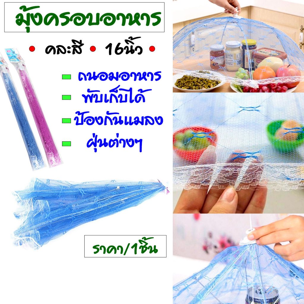ฝาชี มุ้งครอบอาหาร 16 นิ้ว แบบเหลี่ยม ฝาชีมุ้งครอบ พับเก็บได้-คละสี ฝาครอบอาหาร ฝาชีครอบอาหาร ฝาชี มุ้งฝาชี ผ้าลูกไม้ WN