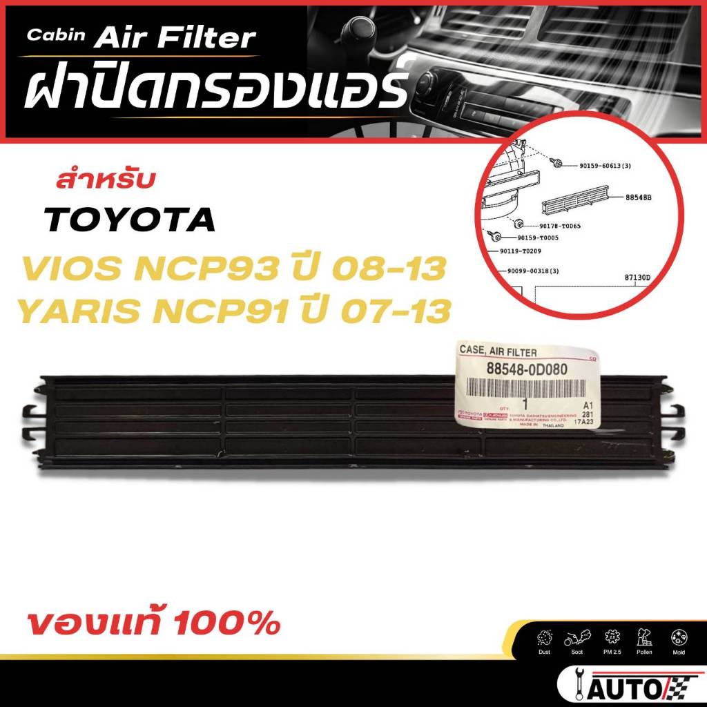ฝาปิดกรองแอร์ TOYOTA นิววีออส NCP91-93 / ยาริส 1.5 ปี 2009-2013 ของแท้ Toyota รหัส 88548-0D080
