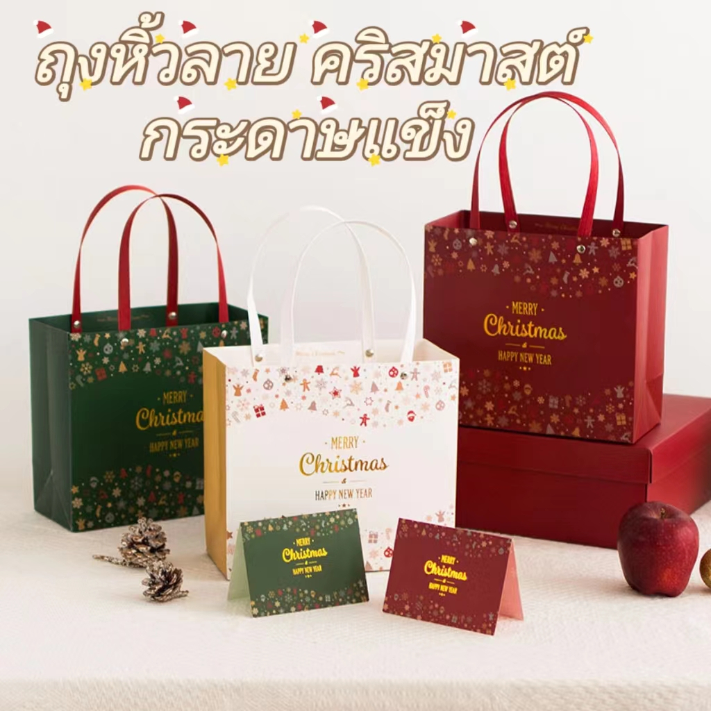 🌷ถุงกระดาษของขวัญ (MerryChristmas) ถุงกระดาษหูหิ้วใส่ของ /รุ่น 3 สี สินค้าพร้อมส่งในไทย