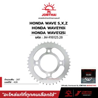 สเตอร์หลัง JOMTHAI ตราพระอาทิตย์ สำหรับรุ่น HONDA WAVE S,X,Z…