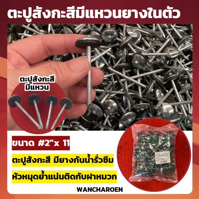 ตะปูสังกะสีมีแหวนยางในตัว # 2" x 11 ยางรองกันน้ำซึมในตัว ตะปูตอกสังกะสี ตะปูหลังคาสังกะสีอย่างดี