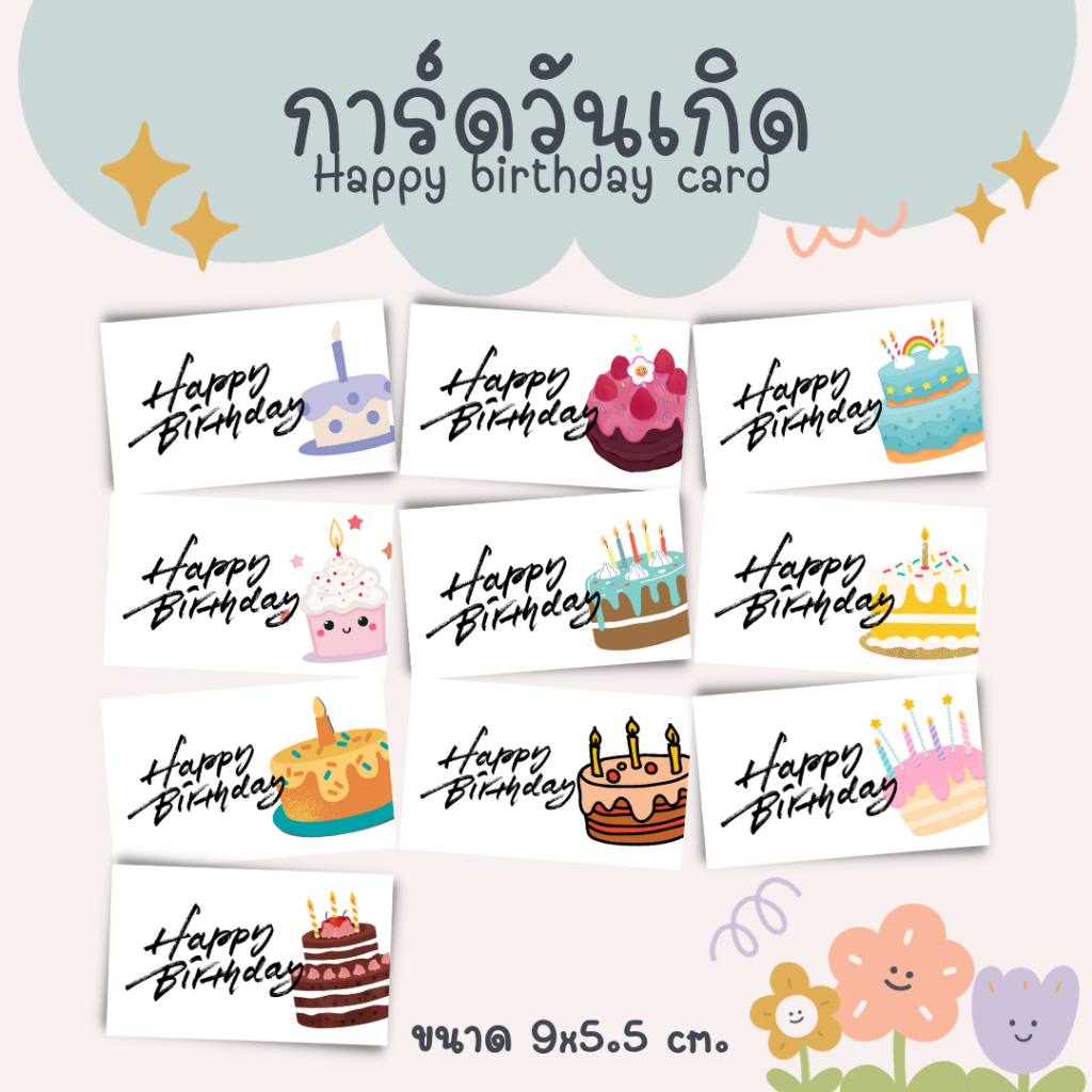 [10แผ่น/12บาท] การ์ดวันเกิด Birthday card