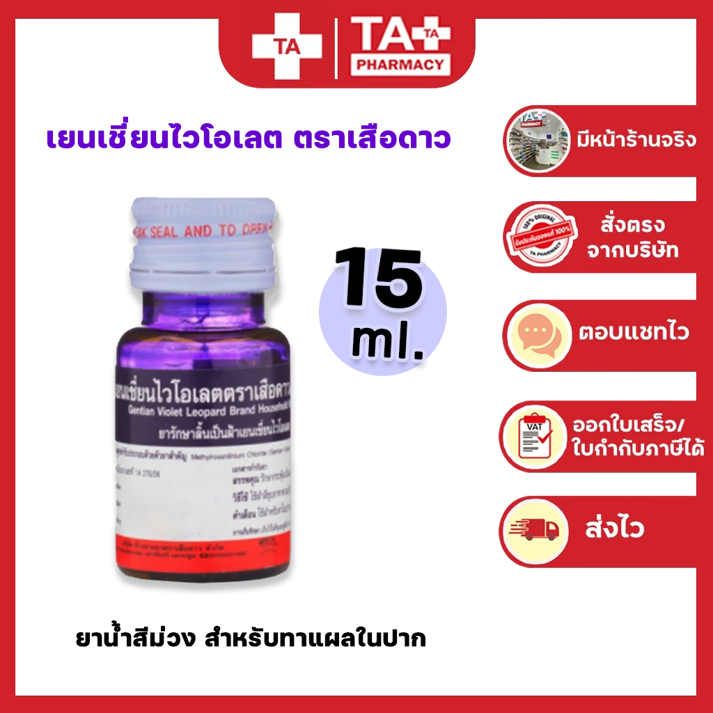 เยนเชี่ยนไวโอเลต ตราเสือดาว gentian violet ยาม่วง ขนาด 15 ml.