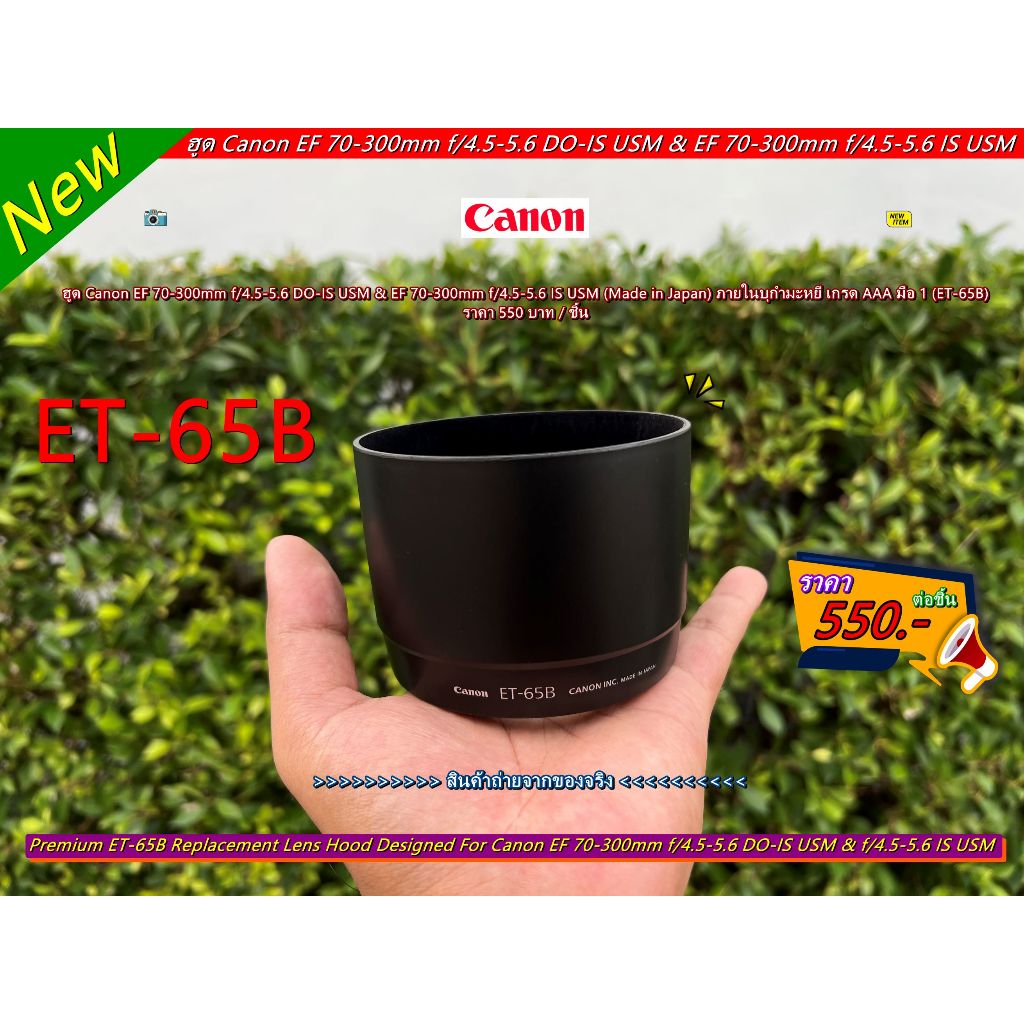 ฮูด ET-65B Canon EF 70-300mm f/4.5-5.6 DO-IS USM & EF 70-300mm f/4.5-5.6 IS USM เกรด AAA