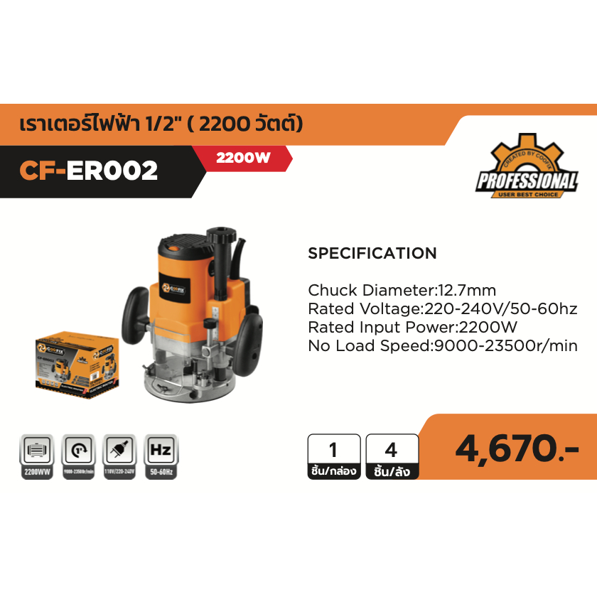 COOFIX เราเตอร์ 2200w รุ่น CF-ER002