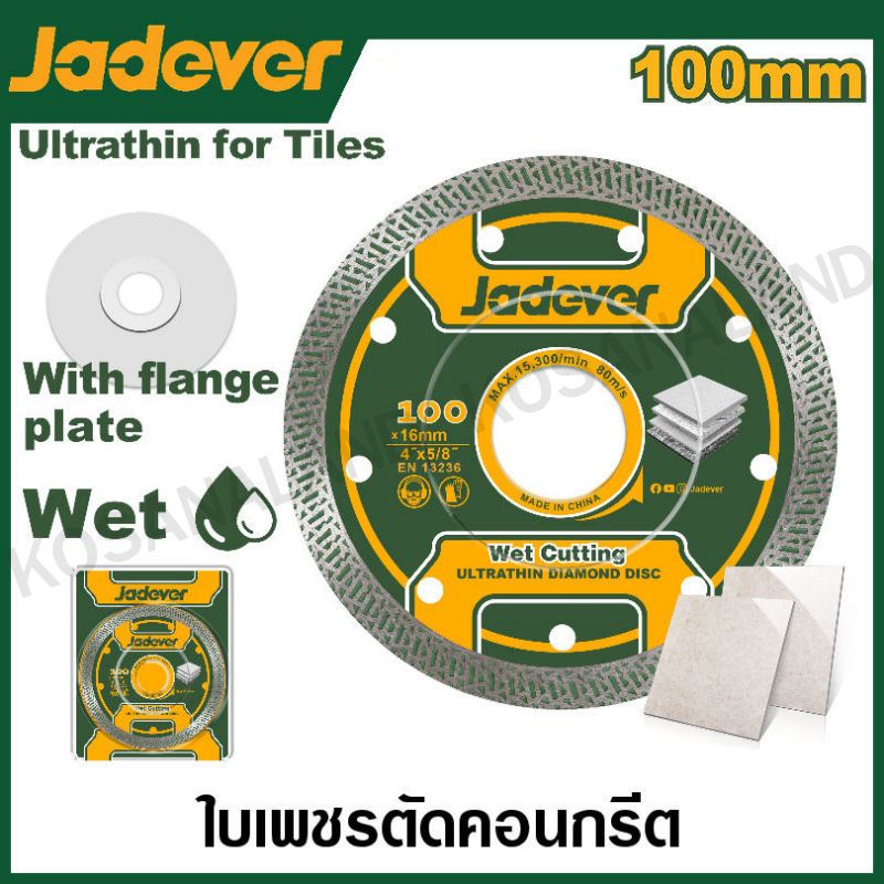 JADEVER ใบเพชร ตัดคอนกรีต แบบบางพิเศษ ขนาด 4 นิ้ว รุ่น JDDC4K01 ( Ultrathin diamond disc )