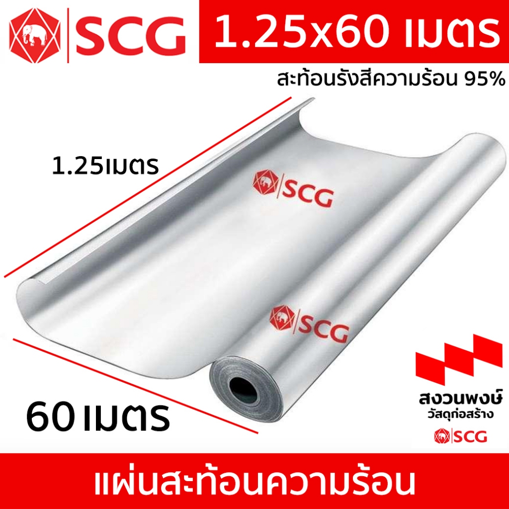 แผ่นสะท้อนความร้อน SCG - 1.25x60 ม. สะท้อนรังสีความร้อน 95% ( ออเดอร์นึงไม่เกิน 2 ม้วน / หากต้องการ 6 ม้วน กดสั่ง 3 รอบ)