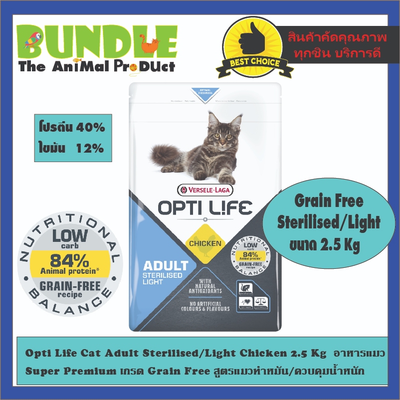 Opti Life Cat Adult Sterilised/Light Chicken 2.5 Kg  อาหารแมว  Super Premium เกรด Grain Free สูตรแมวทำหมัน/ควบคุมน้ำหนัก