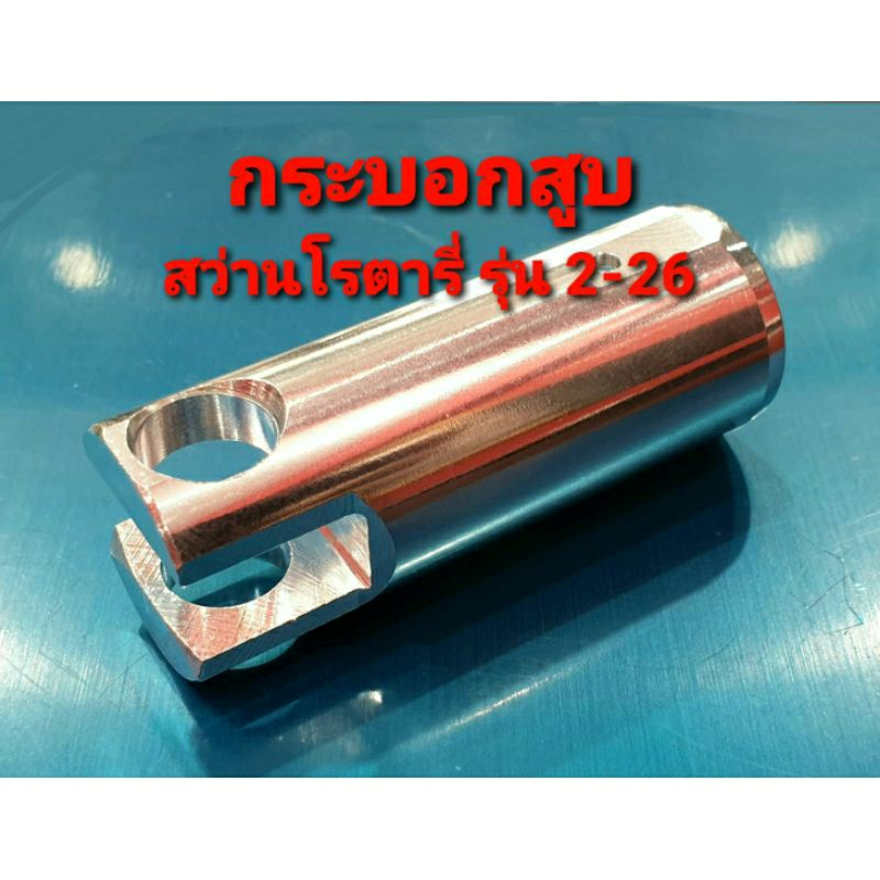 กระบอกสูบ สำหรับสว่านโรตารี่ 2-26 GBH 2-26 , 2-26DE , 2-26DRE , 2-26DFR (อะไหล่)