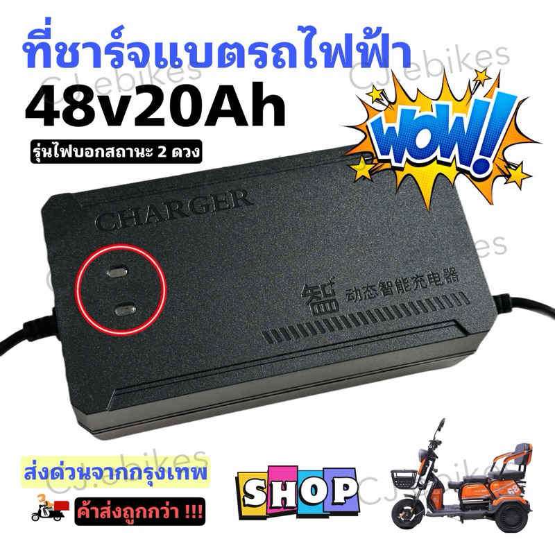 ที่ชาร์จแบตสามล้อไฟฟ้า 48v20AH **มีประกัน**  สินค้าคุณภาพดี/พร้อมส่งด่วนจากกรุงเทพ/ไม่ต้องรอนาน