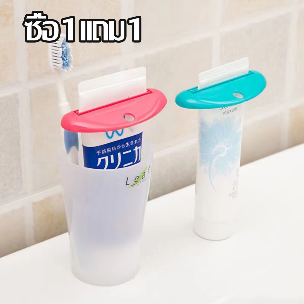 [ 1 แถม 1 ] อุปกรณ์บีบหลอด รีดยาสีฟัน โฟมล้างหน้า คละสี พร้อมส่ง