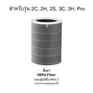 ไส้กรองอากาศ Xiaomi รุ่น 2S, 2C, 2H, 3C, 3H, Pro เสียวหมี่ MI Air Purifier Filter สีเทา เกรดโรงพยาบาล