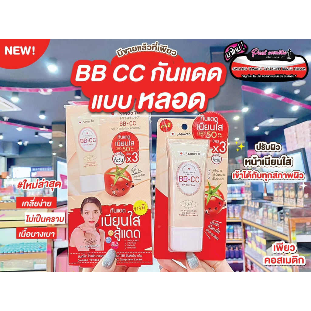 📣เพียวคอส📣Smooto tomato BB&CC สมูทโตะ โทเมโท คอลลาเจน บีบี&ซีซี ซันสกรีน ครีม SPF50 42g.(แบบหลอด)