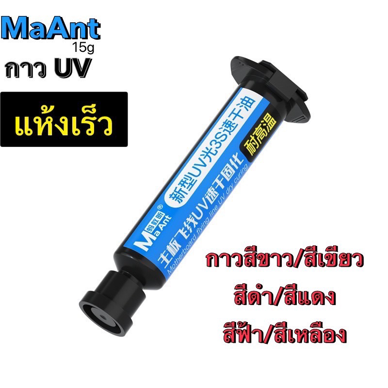 MaAnt UV 3S กาว UV กาวแห้งเร็ว 15g