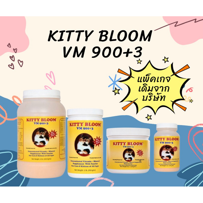 พร้อมส่งขนาด 85g แพ็คเกจบริษัท KITTY BLOOM VM 900+3 วิตามินบำรุงขน กระตุ้นภูมิ