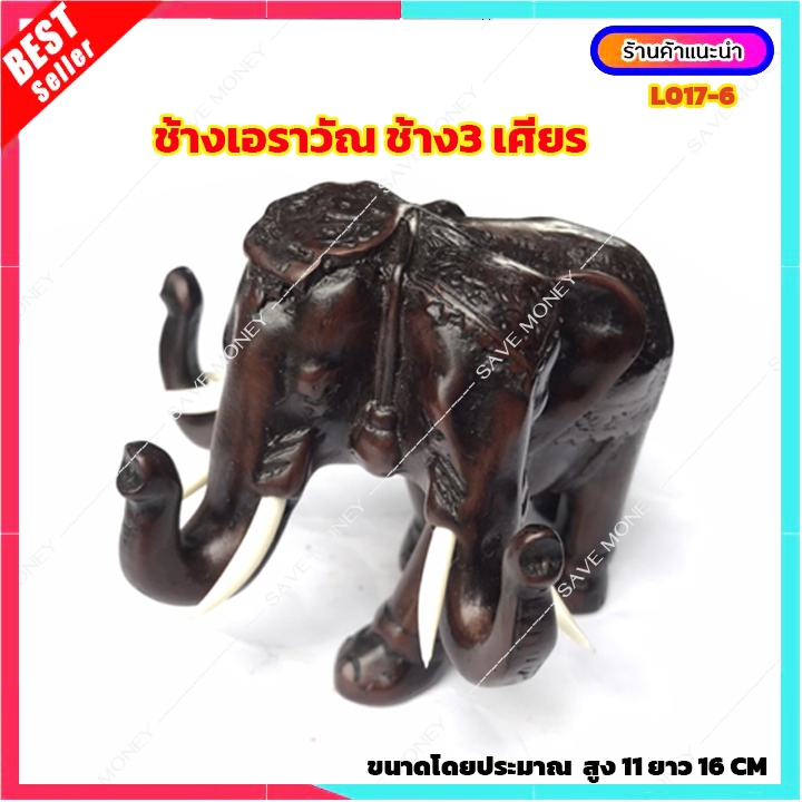 L017-6 ช้างเอราวัณ ช้างสามเศียร ช้าง มงคล แก้บน ตกแต่งบ้าน เสริมดวง โชคลาบ พร้อมส่ง