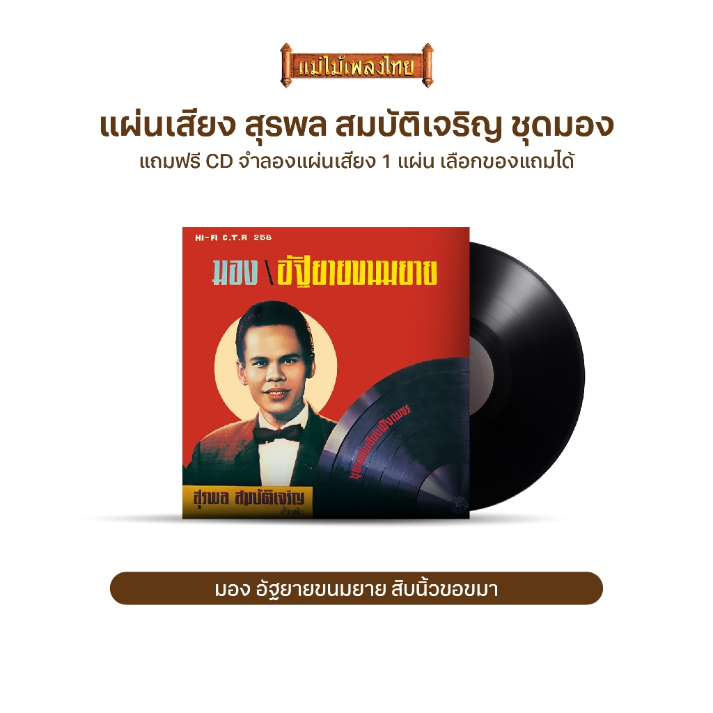 แผ่นเสียง CTR 258 สุรพล สมบัติเจริญ ชุด..มอง แถมฟรี CD จำลองแผ่นเสียง 1 แผ่น (เลือกของแถมได้)