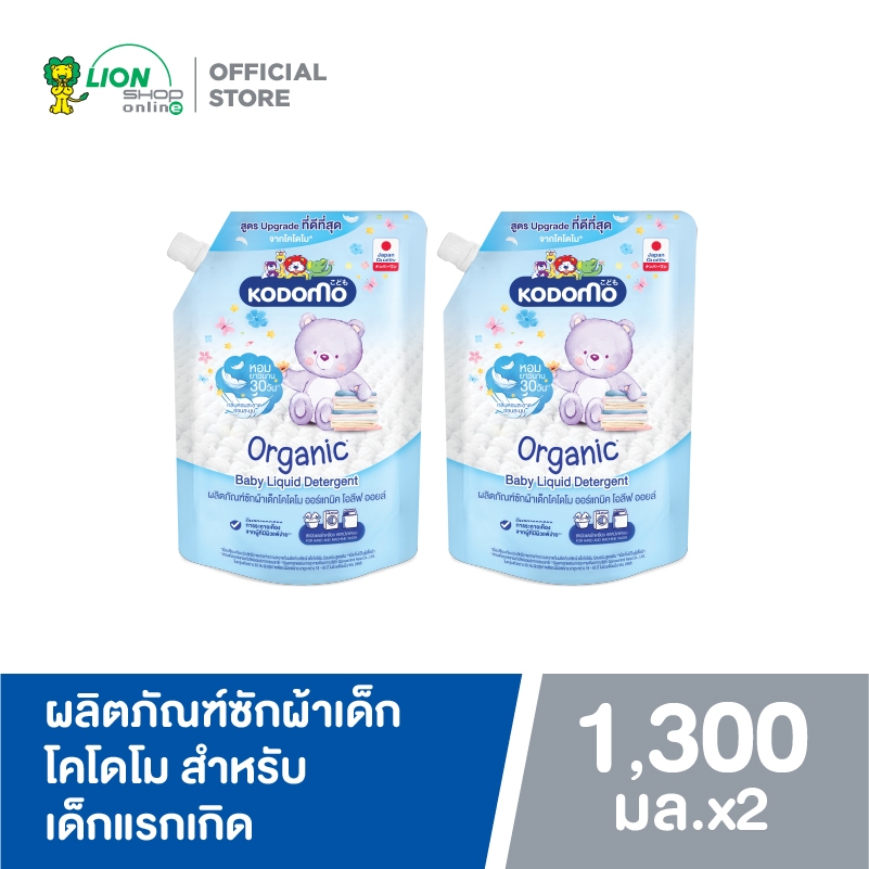Kodomo ผลิตภัณฑ์ซักผ้าเด็ก โคโดโม ออร์แกนิค โอลีฟ ออยล์ สำหรับเด็กแรกเกิด Organic Olive Oil 1,300 มล.(ชนิดถุงเติม) 2 ถุง