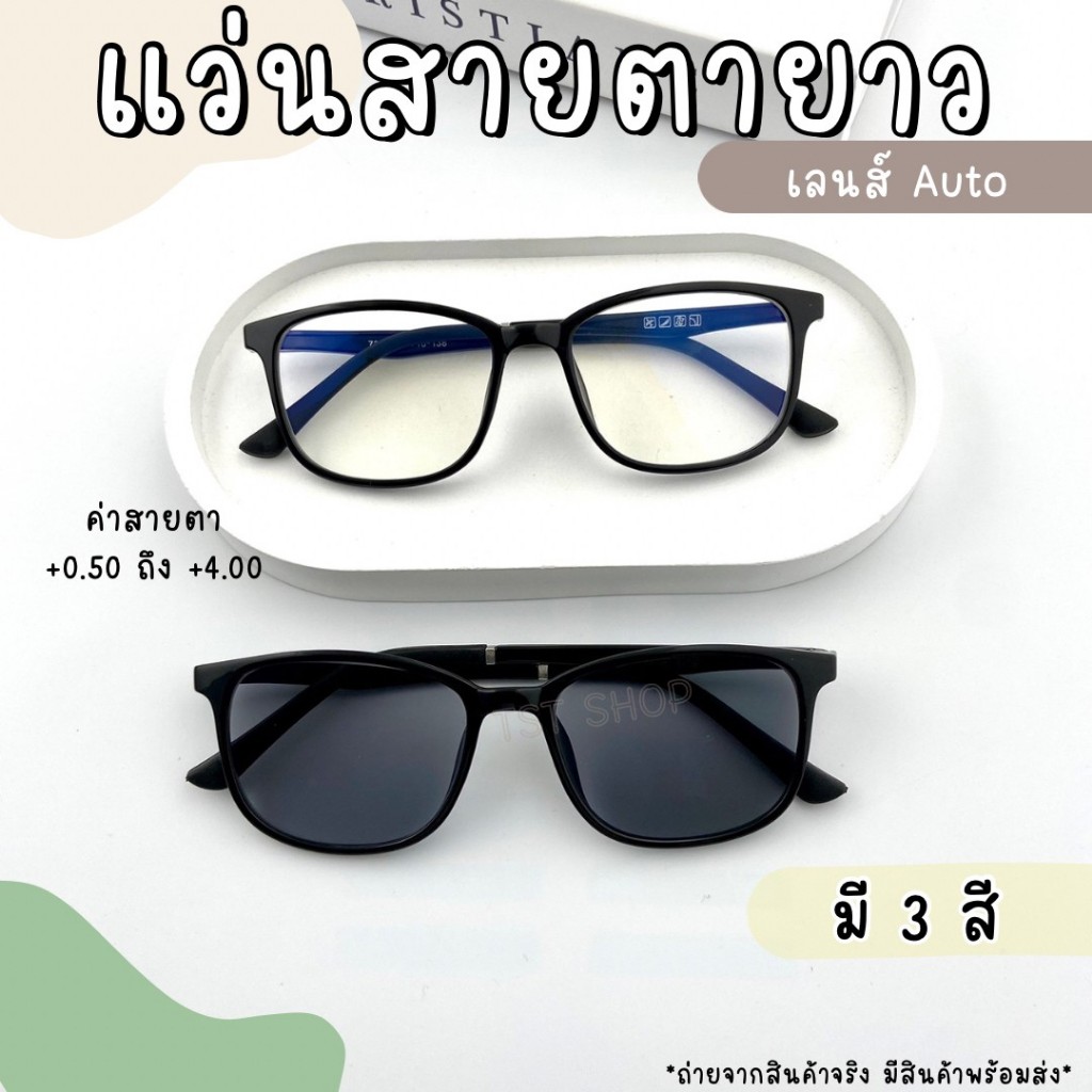แว่นสายตาย่ว อ่านหนังสือ กรองเเสงสีฟ้า Auto ออกแดดเลนส์เปลี่ยนสี กันแดดได้ทันที พร้อมส่ง รุ่น7994