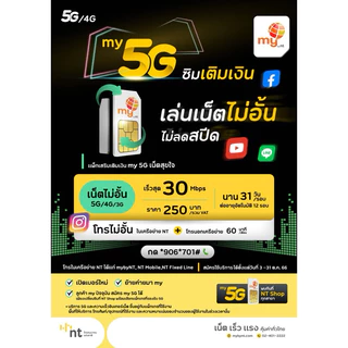 เน็ตMY NT 30Mbps ไม่อั้น⚡️⚡️ไม่ลดสปีด เริ่มต้นเพียงเดือนละ 250 บาท