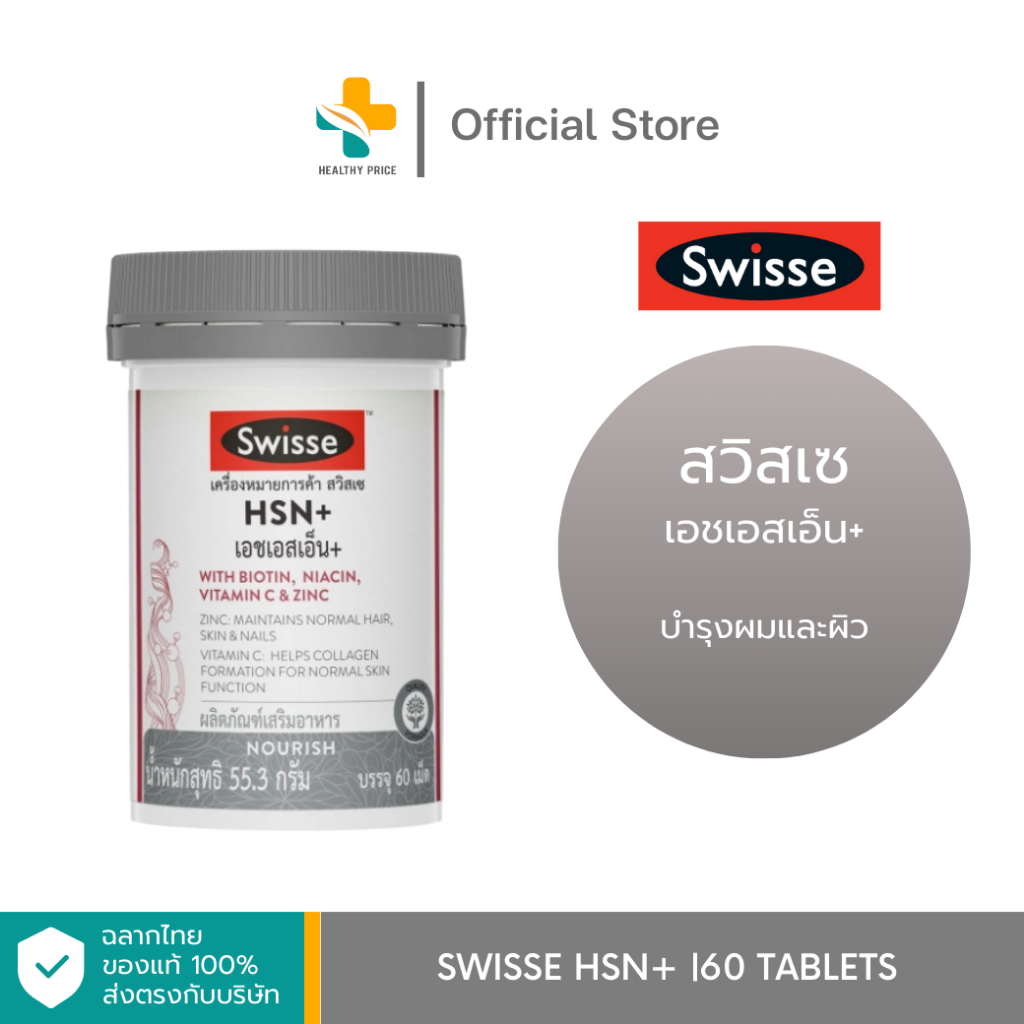Swisse Hsn+ (60 เม็ด) ผลิตภัณฑ์เสริมอาหาร บำรุงผมและผิว