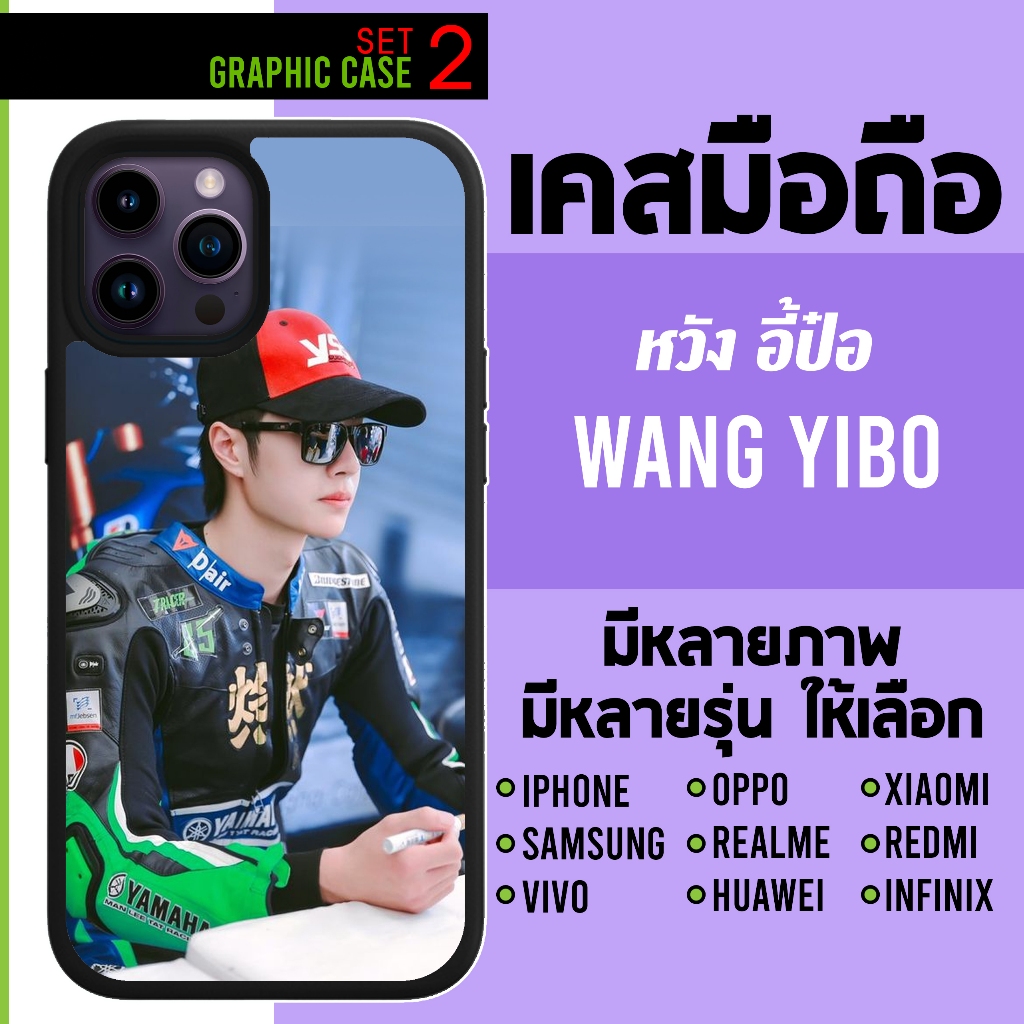 GRAPHIC CASE มีทุกรุ่น เคสมือถือลาย ดาบลัทธิมาร หวังอี้ป๋อ หวัง อี้ป๋อ Wangyibo Wang yibo SET 2