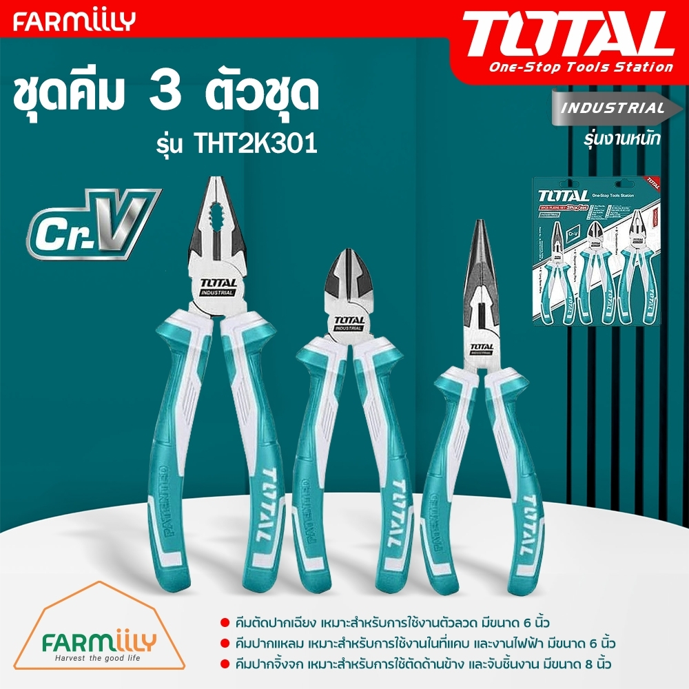 [ศูนย์ไทย] ชุดคีม 3 ตัวชุด TOTAL (ปากแหลม + ปากจิ้งจก + ปากเฉียง) คีม รุ่น THT2K0301 / THT2K0301S โด