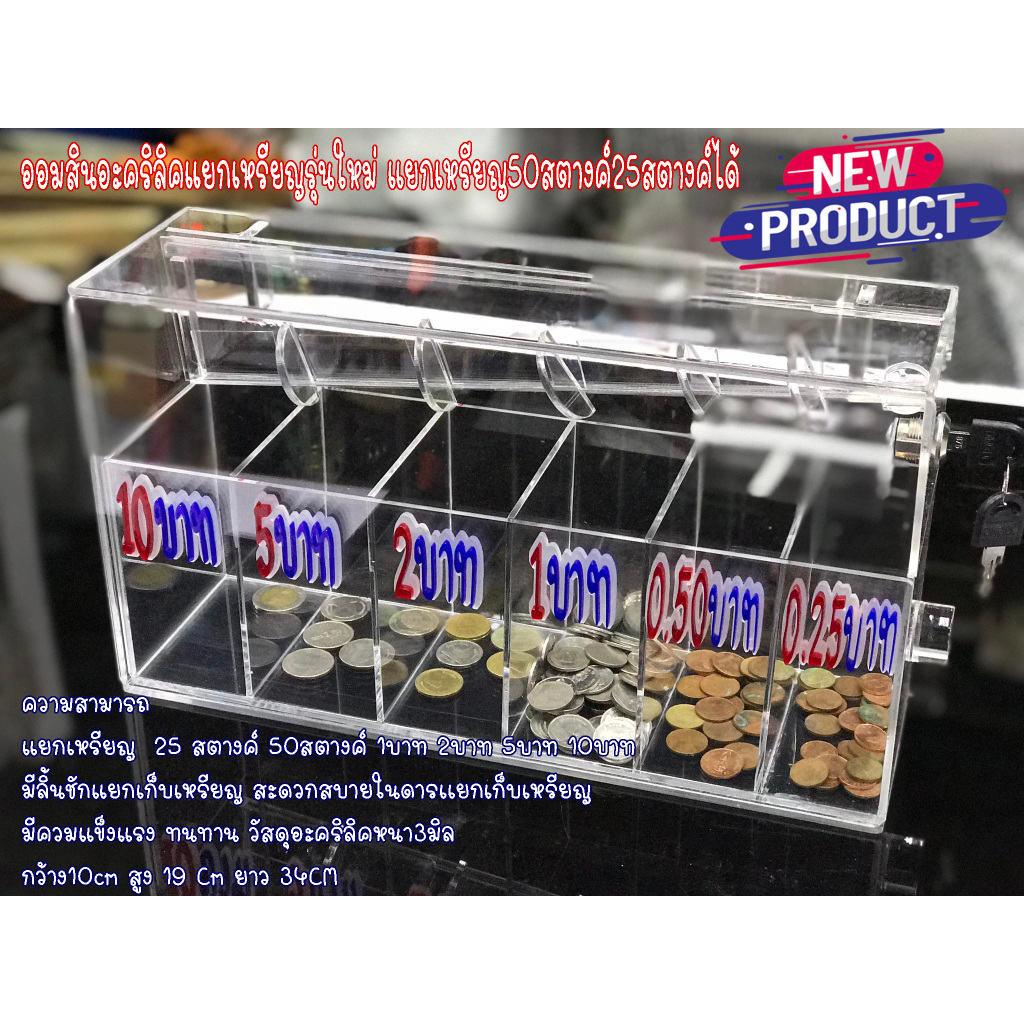 ออมสินอะคริลิคแยกเหรียญ25สตางค์50สตางค์ รุ่นแรกของไทย