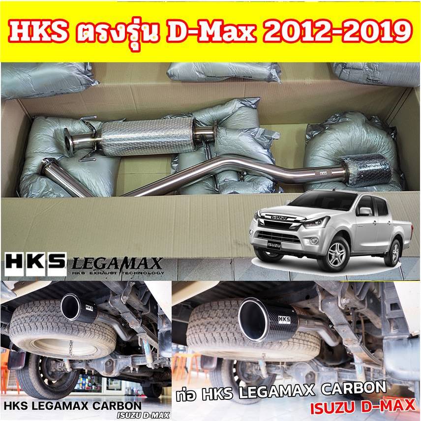 ท่อHKSตรงรุ่น Dmax 2012-1019  HKS LEGAMAX Carbon  ปลายคาร์บอนเคฟล่าแท้ ✅ปลายสวย ๆ เสียงนุ่ม ๆ ไม่ดัง มาตรฐานญี่ปุ่นแท